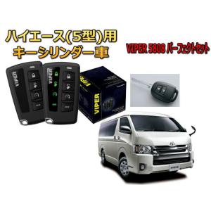 ハイエース レジアスエース HIACE 200系 5型 キーシリンダー車 セキュリティー VIPER 5808V バイパー キャンインベーダー 盗難防止｜universal-trader-y