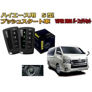 ハイエース レジアスエース HIACE 200系 5型 スマートキー付 セキュリティー VIPER ...