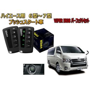 ハイエース レジアスエース HIACE 200系 6型 7型 スマートキー付 セキュリティー VIPER 5808V バイパー キャンインベーダー 盗難防止｜universal-trader-y