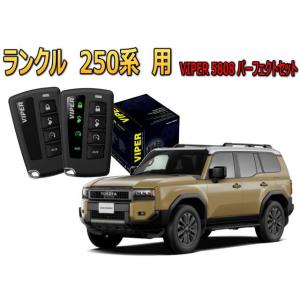 ランドクルーザー ランクル 250系 セキュリティー VIPER 5808V バイパー キャンインベーダー リレーアタック ゲームボーイ 対策 盗難防止｜universal-trader-y