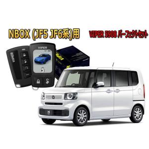 ホンダ NBOX N-BOX JF5 JF6系 セキュリティー VIPER 5908V バイパー キ...