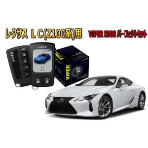 レクサス LEXUS LC500h LC Z100系 セキュリティー VIPER 5908V バイパ...