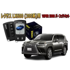 レクサス LEXUS LX600 LX 300系 セキュリティー VIPER 5908V バイパー ...
