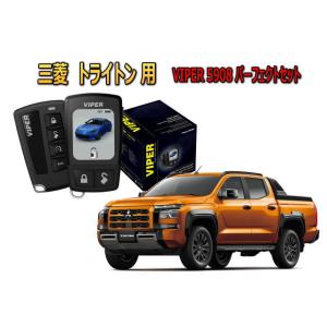 トライトン TRITON LC2T系 セキュリティー VIPER 5908V バイパー キャンインベ...