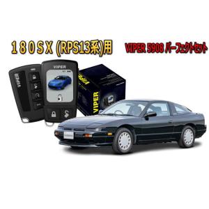 日産 180SX RPS13系 セキュリティー VIPER 5908V バイパー 旧車 絶版車 盗難...