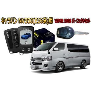キャラバン CARAVAN NV350 E26系 キーシリンダー車 セキュリティー VIPER 59...