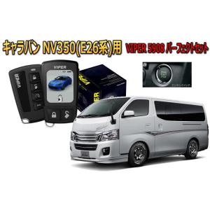 キャラバン CARAVAN NV350 E26系 プッシュスタート セキュリティー VIPER 59...