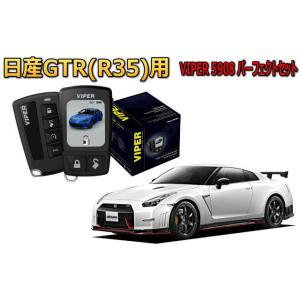 日産 ニッサン GTR R35系 セキュリティー VIPER 5908V バイパー キャンインベーダ...