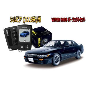 シルビア SILVIA S13系 セキュリティー VIPER 5908V バイパー 旧車 絶版車 盗...