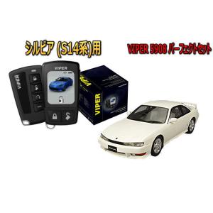 シルビア SILVIA S14系 セキュリティー VIPER 5908V バイパー 旧車 絶版車 盗...