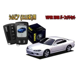 シルビア SILVIA S15系 セキュリティー VIPER 5908V バイパー 旧車 絶版車 盗...