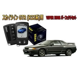 スカイラインGTR SKYLINE GTR R32系 セキュリティー VIPER 5908V バイパ...
