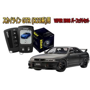 スカイラインGTR SKYLINE GTR R33系 セキュリティー VIPER 5908V バイパ...
