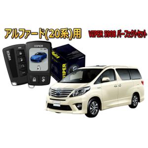 アルファード ALPHARD 20系 セキュリティー VIPER 5908V バイパー キャンインベ...