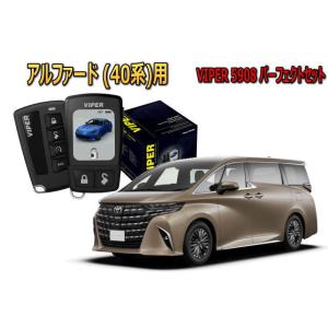 アルファード ALPHARD 40系 セキュリティー VIPER 5908V バイパー キャンインベ...