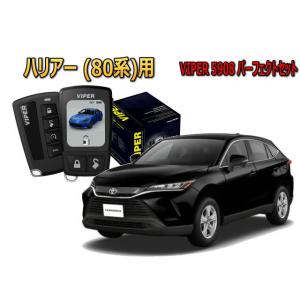 ハリアー HARRIER 80系 セキュリティー VIPER 5908V バイパー キャンインベーダ...