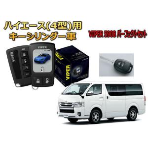 ハイエース レジアスエース HIACE 200系 4型 キーシリンダー車 セキュリティー VIPER...