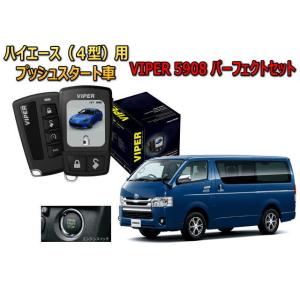 ハイエース HIACE 200系 4型 セキュリティー VIPER 5908V バイパー キャンイン...