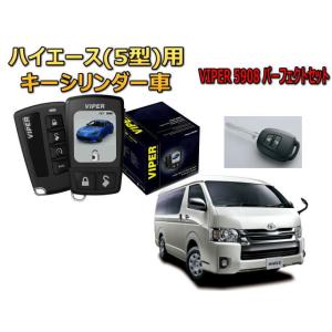 ハイエース レジアスエース HIACE 200系 5型 キーシリンダー車 セキュリティー VIPER...
