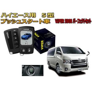 ハイエース HIACE 200系 5型 セキュリティー VIPER 5908V バイパー キャンイン...