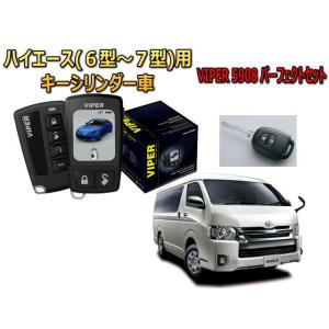 ハイエース レジアスエース HIACE 200系 6型 7型 キーシリンダー車 セキュリティー VI...