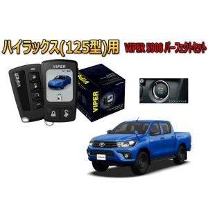 ハイラックス HILUX 125系 セキュリティー VIPER 5908V バイパー キャンインベー...
