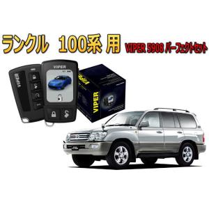 ランクル ランドクルーザー 100系 キーシリンダー車 セキュリティー VIPER 5908V バイ...