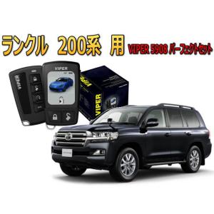 ランクル ランドクルーザー 200系 セキュリティー VIPER 5908V バイパー キャンインベ...