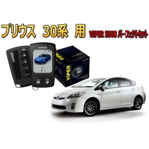 プリウス プリウスアルファ PRIUS ALPHA 30系 40系 セキュリティー VIPER 59...