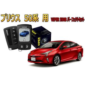 プリウス PRIUS 50系 セキュリティー VIPER 5908V バイパー キャンインベーダー ...
