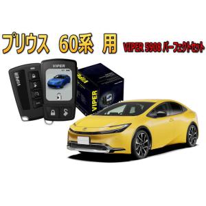 プリウス PRIUS 60系 セキュリティー VIPER 5908V バイパー キャンインベーダー ...