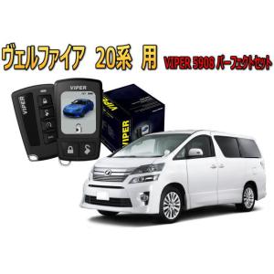 ヴェルファイア VELLFIRE 20系 セキュリティー VIPER 5908V バイパー キャンイ...