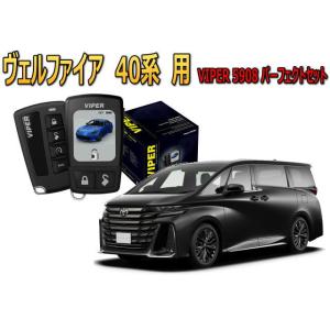 ヴェルファイア VELLFIRE 40系 セキュリティー VIPER 5908V バイパー キャンイ...