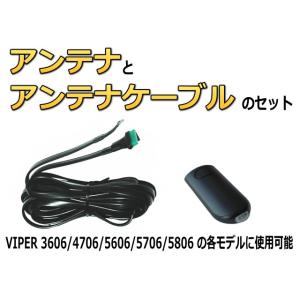 【6826T】VIPER5606/5706/5806/4706/3606で使用できるアンテナとアンテナケーブル 補修用　元箱無しの新品｜universal-trader-y