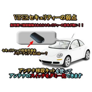 【アンテナ移設キット】VIPERのアンテナのスイッチを隠してダミー 防犯効果アップ!!バイパー専用 盗難防止｜universal-trader-y