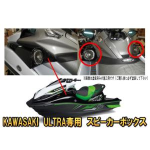 カワサキ(KAWASAKI)ウルトラ（ULTRA）専用マリンジェット（ジェットスキー）にスピーカーを取付けるならこのスピーカーボックス（エンクロージャー）｜universal-trader-y