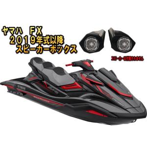 ヤマハ(YAMAHA)FX SVHO専用２０１９年式から２０２１年式マリンジェット（ジェットスキー）用スピーカーボックス（エンクロージャー）｜universal-trader-y