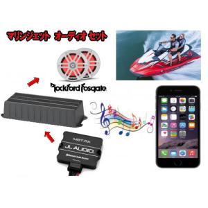 マリンジェットでスマホの音楽を鳴らすオーディオ フルセット ROCKFORD M1-65 白スピーカー JL AUDIO MX280/4｜universal-trader-y