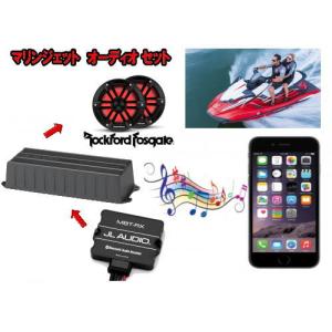マリンジェットでスマホの音楽を鳴らすオーディオ フルセット ROCKFORD M1-65B 黒スピーカー JL AUDIO MX280/4｜universal-trader-y