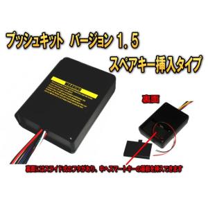 プッシュキットバージョン１．５【スペアキー必要タイプ】プッシュスタート車でエンジンスターターを取り付けるパーツ｜universal-trader-y