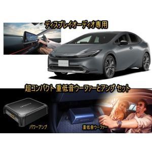 初心者にお勧めのウーハーセット ディスプレイオーディオ専用　カロッツェリアの超コンパクトウーファーで簡単に重低音｜universal-trader-y