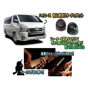 オーディオ初心者にお勧めのビギナーセット MOREL（モレル）高級ツィーターを安く 取付簡単でクリアな高音質｜universal-trader-y