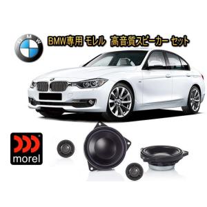 BMW (ビーエムダブリュー)専用 スピーカーセット MOREL（モレル）IP-BMW-42W　専用バッフル付　高音質　サウンドアップ｜universal-trader-y