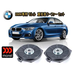 BMW (ビーエムダブリュー)専用 ウーファー MOREL（モレル）IP-BMWSUB82（ウーハー）２個セット 重低音 ベース ドラム 爆音｜universal-trader-y