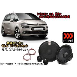 シトロエン C4 ピカソ(CITROEN PICASSO) スピーカーセット MOREL（モレル）M...