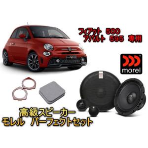 フィアット(FIAT) 500　アバルト（ABARTH） 専用 スピーカーセット MOREL（モレル）MAXIMO ULTRA 602 HE　専用バッフル付 クリアな高音質｜universal-trader-y