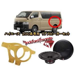 トヨタ ハイエース HIACE レジアスエース 200系 1型から7型 専用 ロックフォード リアスピーカーセット 音質アップ キャンピングカー 車中泊に最適｜universal-trader-y