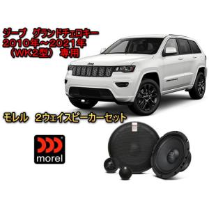 ジープ(JEEP) グランドチェロキー（WK2型） 専用 高級スピーカーセット MOREL（モレル）MAXIMO ULTRA 602 HE｜universal-trader-y