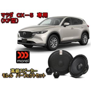 マツダ(MAZDA) CX5（KF型） 専用 ２ウェイスピーカーセット MOREL（モレル）MAXM...
