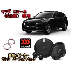 マツダ(MAZDA) CX8（KG型） 専用 ２ウェイスピーカーセット MOREL（モレル）MAXMIMO ULTRA 602 HE　専用バッフル付 クリアな高音質｜universal-trader-y